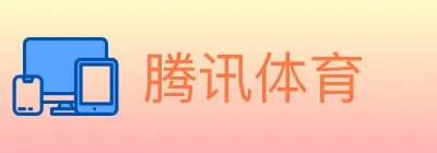 腾讯体育 logo